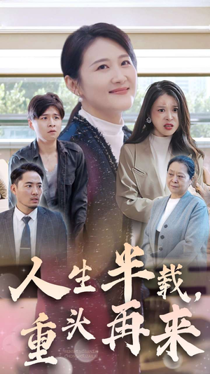 人生半载，重头再来（30集）看过的人都说好
