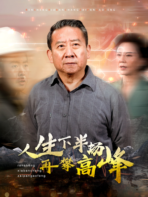 人生下半场再攀高峰（39集）全集一网打尽