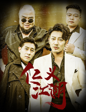 仁义江湖（60集）古代短剧推荐