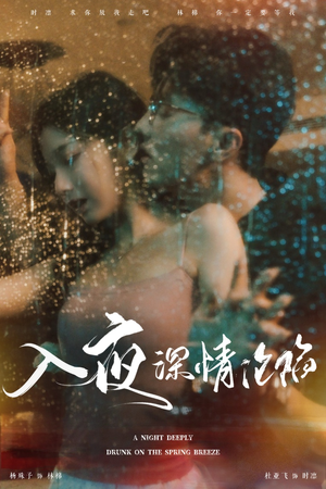 入夜深情沦陷（50集）男频短剧推荐