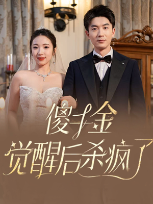 傻千金觉醒后杀疯了（76集）在线看到大结局