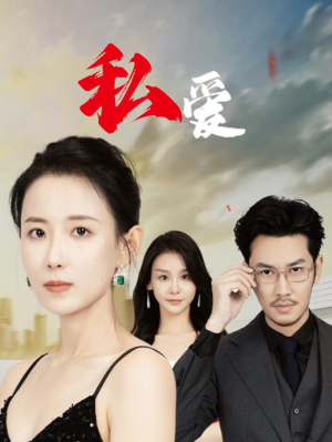 私爱（66集）热门短剧推荐。