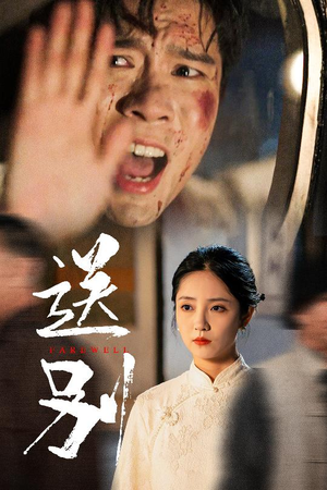 送别（52集）全剧免费观看