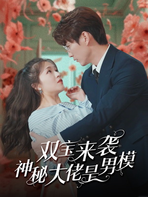 双宝来袭神秘大佬是男模（101集）分享热门短剧