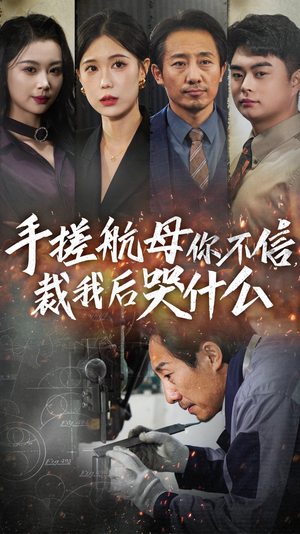 手搓航母你不信裁我后哭什么（61集）口碑之选免费看