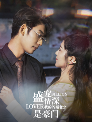 盛宠情深我的闪婚老公是豪门（96集）直接看到大结局