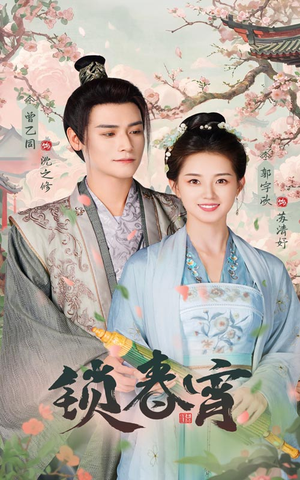 锁春宵（60集）免费短剧资源