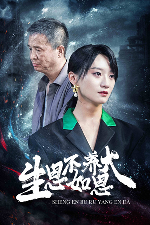 生恩不如养恩大（61集）熬夜追短剧
