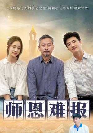 师恩难报（44集）短剧太上头了