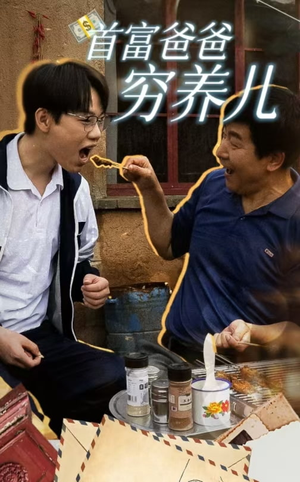 首富爸爸穷养儿（37集）独家短剧免费看