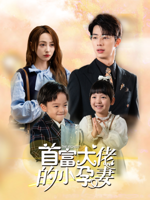 首富大佬的小孕妻（100集）我全都看完了