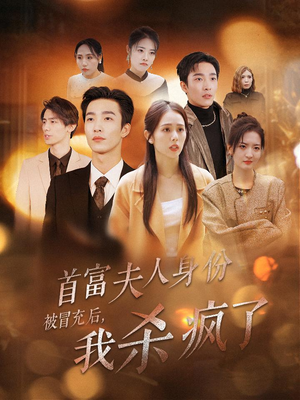 首富夫人身份被冒充后，我杀疯了（33集）分享好看短剧
