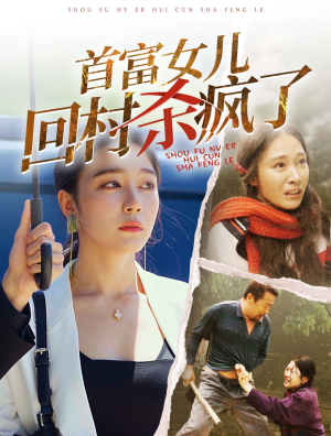 首富女儿回村杀疯了（75集）一起追短剧吧