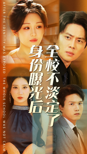 身份曝光后全校不淡定了（63集）百度网盘在线看