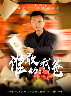 谁敢动我爸（30集）360网盘观看