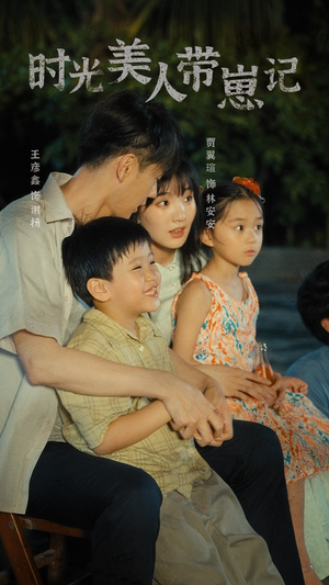 时光美人带崽记（75集）夸克网盘观看