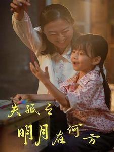 失孤之明月在何方（32集）短剧太好看了吧
