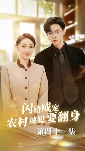 闪婚成宠农村辣媳要翻身（59集）抢先看热门短剧