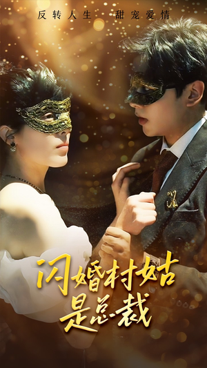 闪婚村姑是总裁（58集）热播短剧来袭