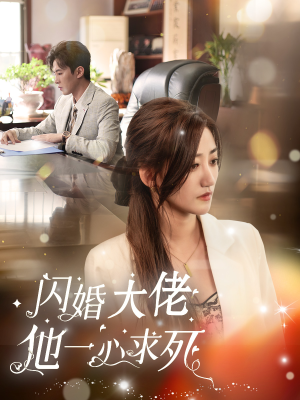 闪婚大佬他一心求死（36集）短剧全集抢先看