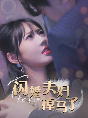 闪婚夫妇掉马了（40集）每日短剧推荐