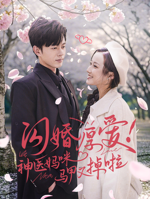 闪婚厚爱！神医妈咪马甲又掉啦（74集）好看上头短剧