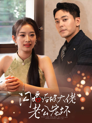闪婚后被大佬老公宠坏（80集）短剧热播推荐