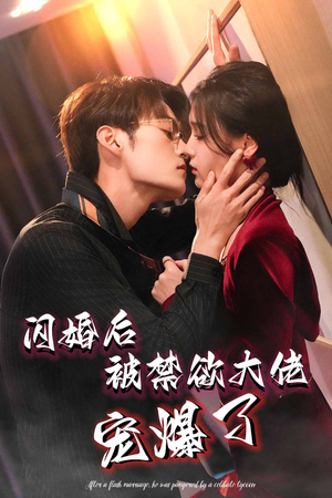 闪婚后被禁欲大佬宠爆了（103集）在线看
