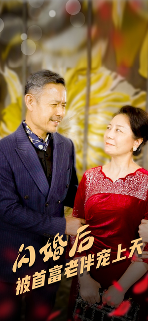 闪婚后被首富老伴宠上天（32集）大结局一气呵成