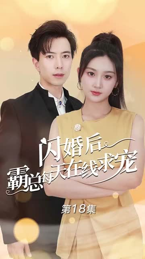 闪婚后霸总每天在线求宠（63集）精彩短剧上线