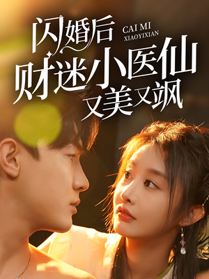 闪婚后财迷小医仙又美又飒（65集）一口气追完全集