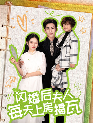 闪婚后夫人每天上房揭瓦（100集）短剧中追到爽