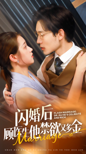 闪婚后顾医生他禁欲又多金（62集）好看的短剧来了