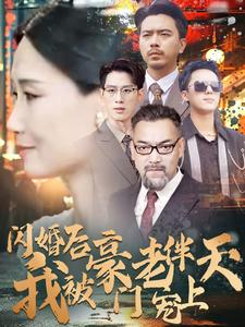闪婚后我被豪门老伴宠上天（80集）短剧在哪里看