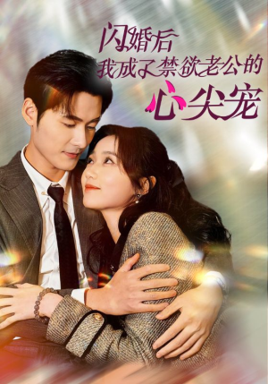 闪婚后我成了禁欲老公的心尖宠（61集）完整版免费观看