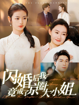 闪婚后我竟成了京圈大小姐（100集）精彩短剧分享