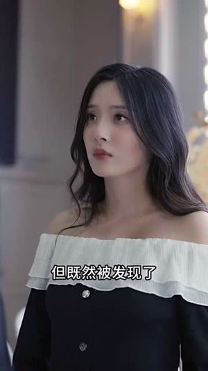 闪婚捡漏年下豪门继承人（79集）百度网盘资源