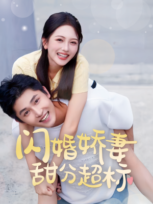 闪婚娇妻甜分超标（60集）在哪里可以看