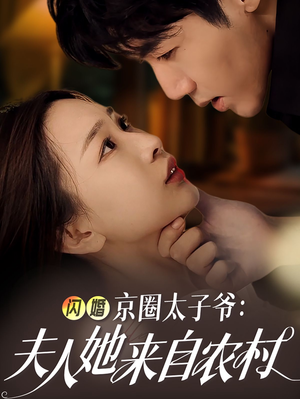 闪婚京圈太子爷：夫人她来自农村（59集）热门短剧抢先