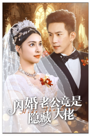 闪婚老公竟是隐藏大佬（60集）女频短剧推荐