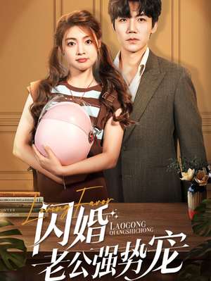 闪婚老公强势宠（86集）好看短剧又来了