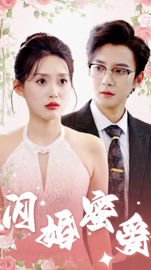 闪婚蜜爱（61集）口碑之选免费看
