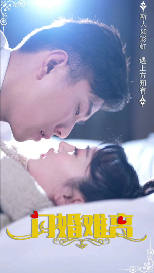 闪婚娇妻好粘人（82集）精彩短剧看不停