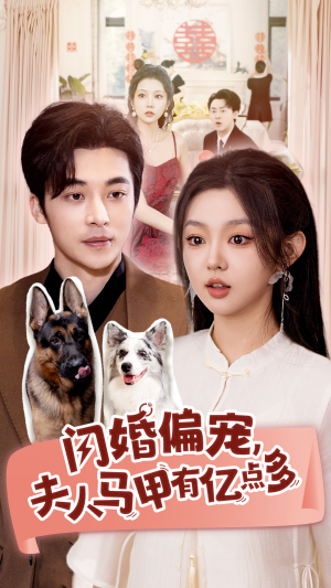 闪婚偏宠，夫人马甲有亿点多（85集）热门短剧排行榜