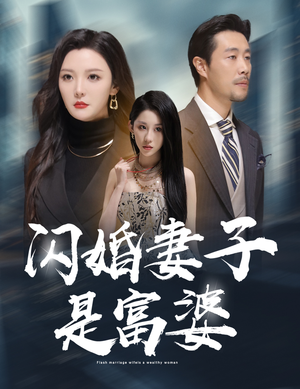 拜金女儿嫌我穷（59集）全集下载