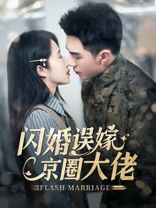 闪婚误嫁京圈大佬（97集）短剧太精彩了