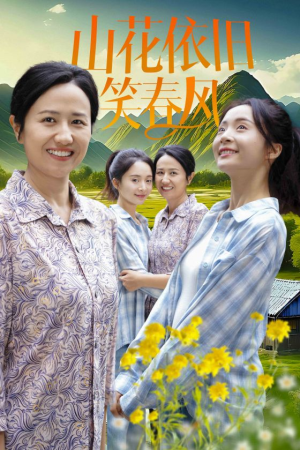 山花依旧笑春风（30集）短剧越看越精彩