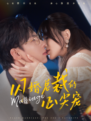闪婚总裁的心尖宠（77集）精彩好看的短剧