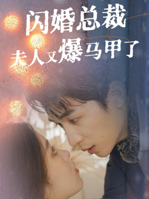 闪婚总裁夫人马甲又爆了（44集）精彩短剧来了