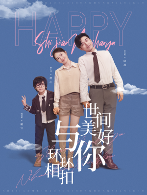 世间美好与你环环相扣（81集）热播短剧抢先看